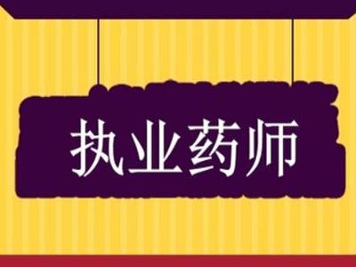 ִҵҩʦ����ôѧϰ����һ�꿼����