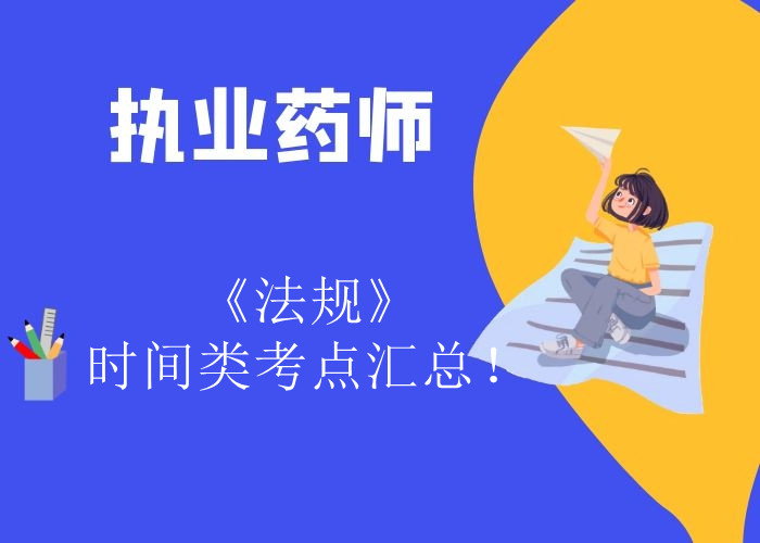 ִҵҩʦ�����桷ʱ���࿼����ܣ�